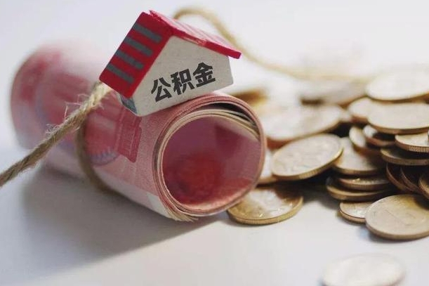 达州辞职领取住房公积金（辞职了领取公积金需要什么手续）