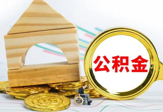 达州公积金交了半年离职了可以取吗（住房公积金是不是离职半年就可以拿）